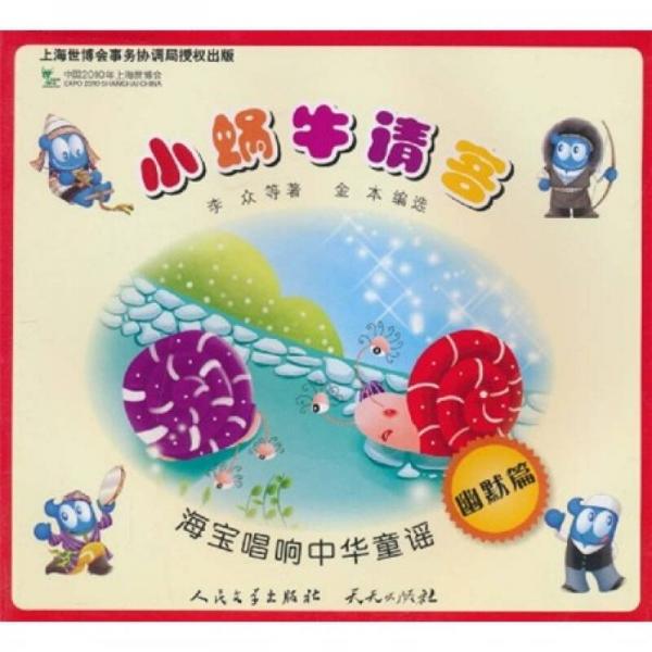 海寶唱響中華童謠：小蝸牛請(qǐng)客（幽默篇）