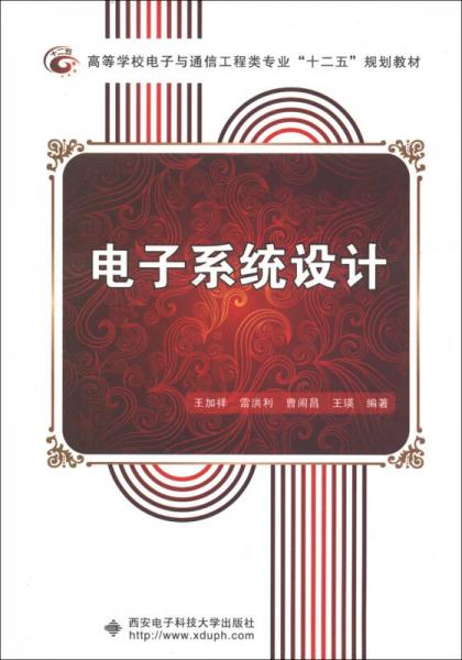 高等學校電子與通信工程類專業(yè)“十二五”規(guī)劃教材：電子系統(tǒng)設計