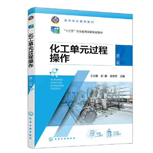 化工單元過程操作（王衛(wèi)霞）（第二版）