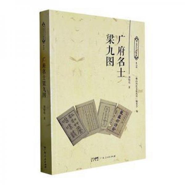 廣府名士梁九圖 中國(guó)名人傳記名人名言 劉曉亮 新華正版