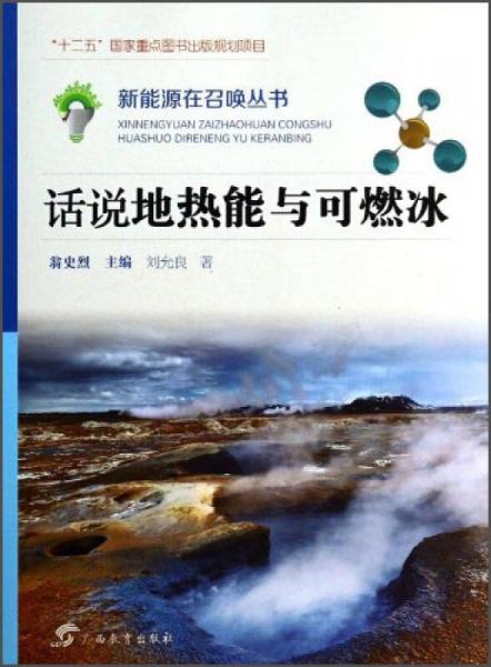 新能源在召喚叢書：話說(shuō)地?zé)崮芘c可燃冰