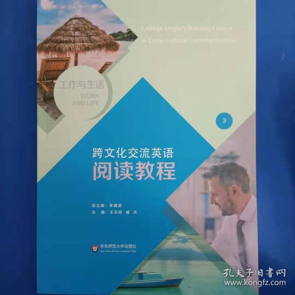 跨文化交流英语阅读教程3 