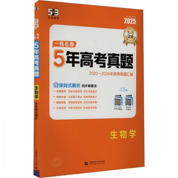 曲一线 生物学 5年高考真题 2020-2024年高考真题汇编 2025版一线名卷