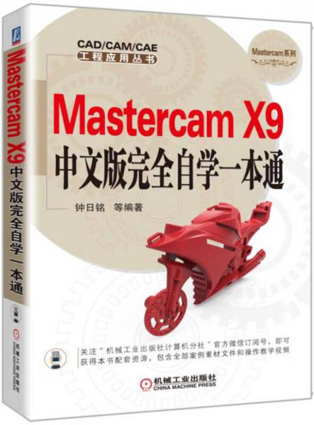 Mastercam X9中文版完全自学一本通