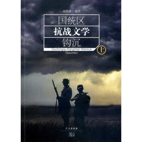 國(guó)統(tǒng)區(qū)抗戰(zhàn)文學(xué)鉤沉：上、下冊(cè)
