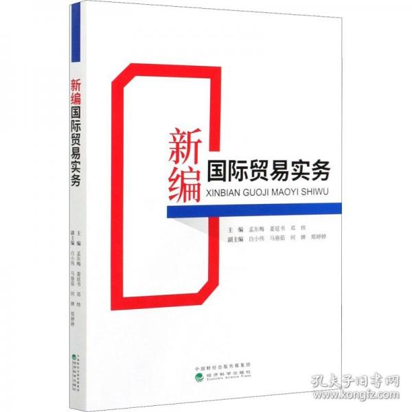 新编国际贸易实务