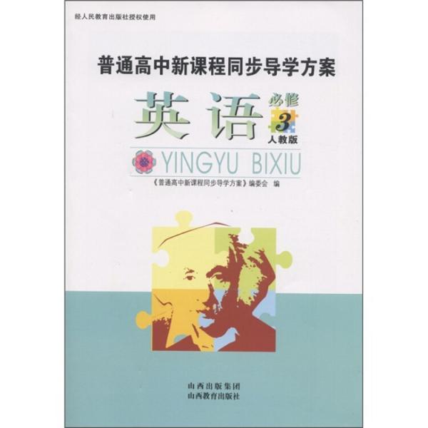 普通高中新課程同步導學方案：英語