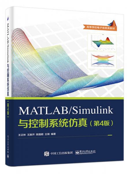 MATLAB/Simulink与控制系统仿真（第4版）