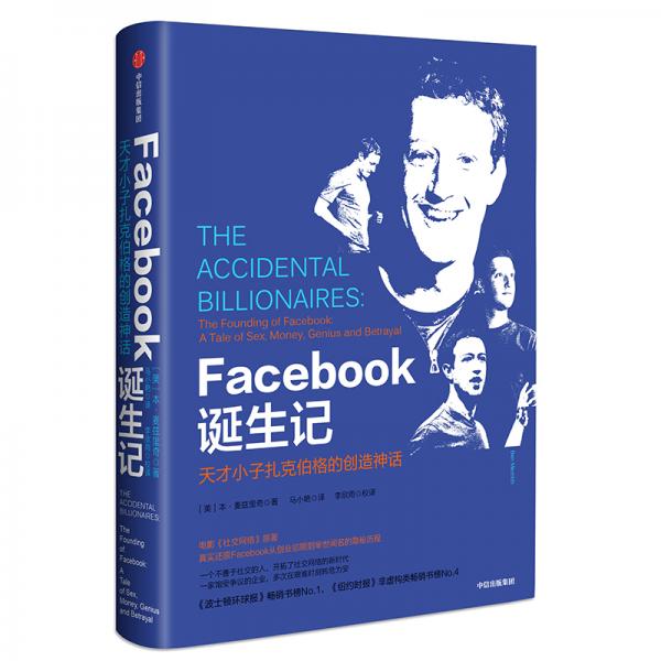 Facebook誕生記：天才小子扎克伯格的創(chuàng)造神話