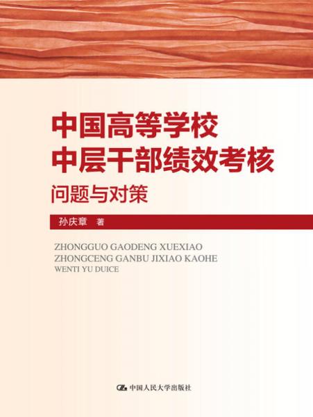 中國(guó)高等學(xué)校中層干部績(jī)效考核：?jiǎn)栴}與對(duì)策