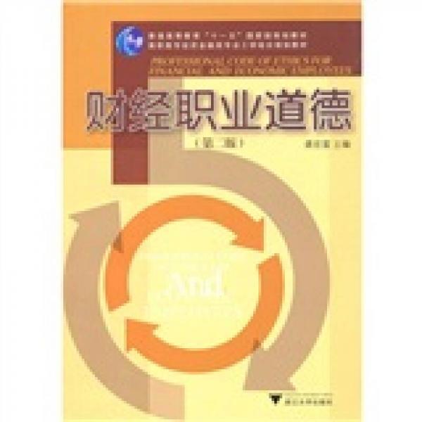 財經(jīng)職業(yè)道德