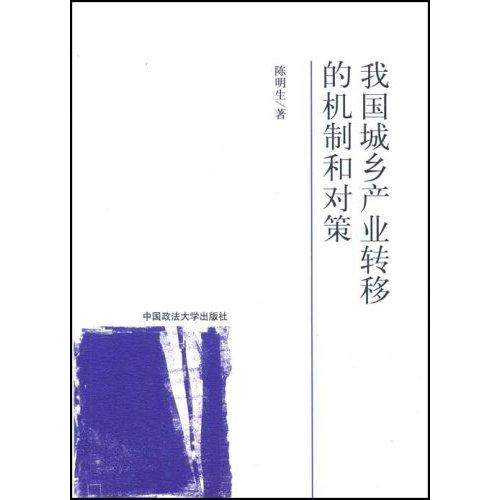 我國(guó)城鄉(xiāng)產(chǎn)業(yè)轉(zhuǎn)移的機(jī)制和對(duì)策