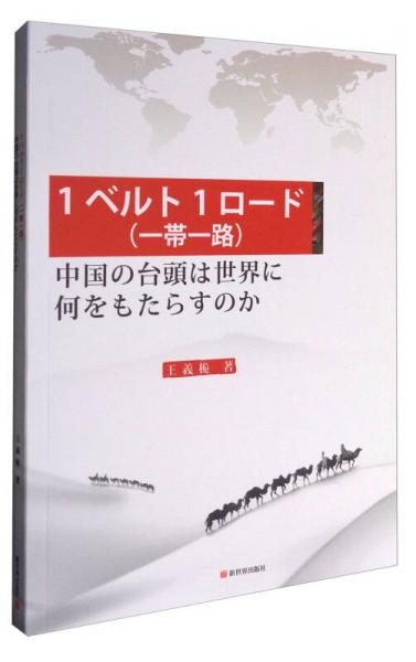 一帶一路：中國(guó)崛起給世界帶來(lái)什么？（日文）