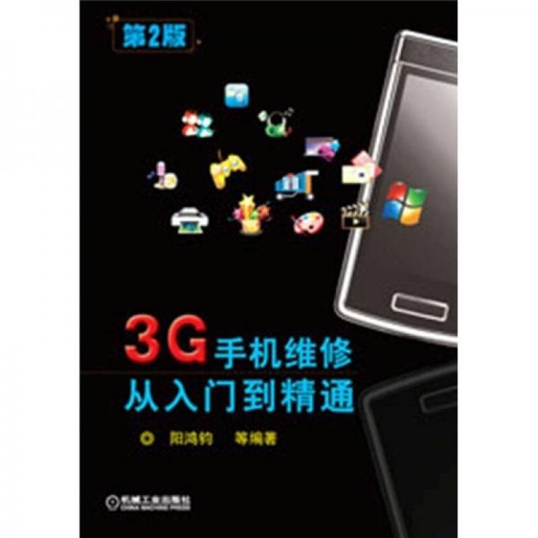 3G手機維修從入門到精通（第2版）