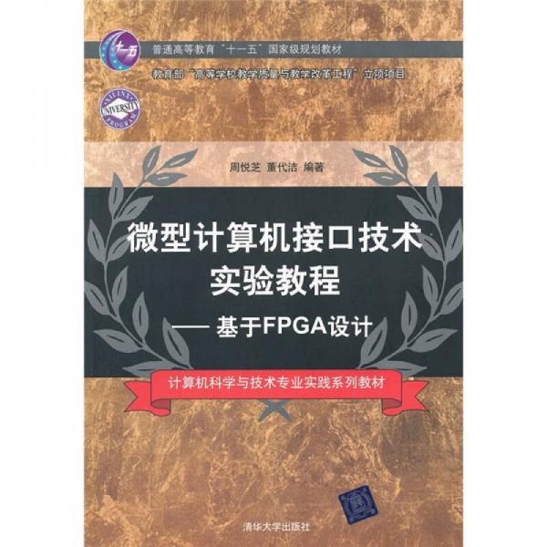 微型計(jì)算機(jī)接口技術(shù)實(shí)驗(yàn)教程：基于FPGA設(shè)計(jì)