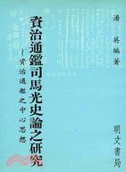 資治通鑑司馬光史論之研究