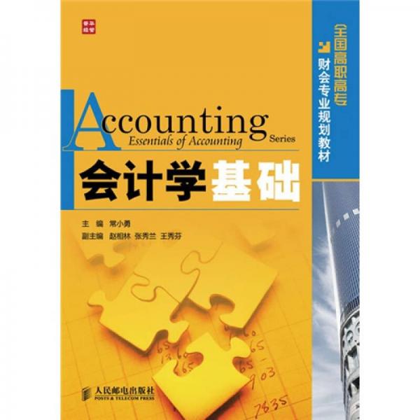會(huì)計(jì)學(xué)基礎(chǔ)