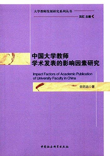 中國大學教師學術發(fā)表的影響因素研究