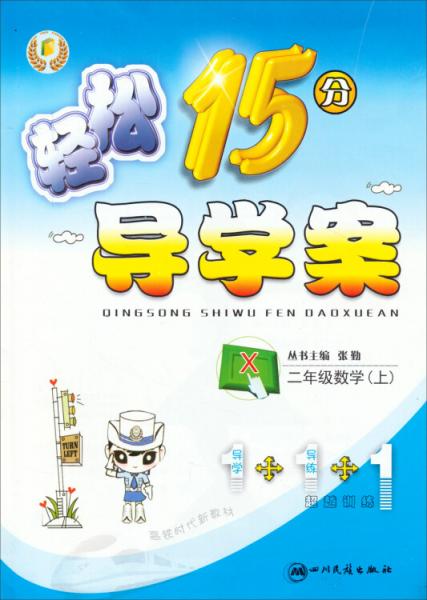 輕松15分導(dǎo)學(xué)案：數(shù)學(xué)2年級.上