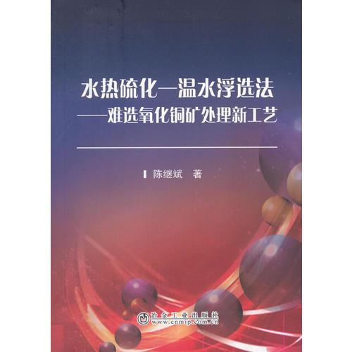 水熱硫化—溫水浮選法——難選氧化銅礦處理新工藝