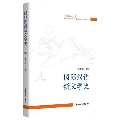 國際漢語新文學(xué)史