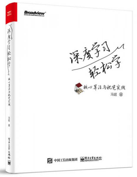 深度學習輕松學：核心算法與視覺實踐
