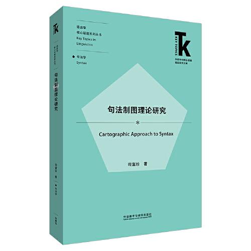 句法制圖理論研究