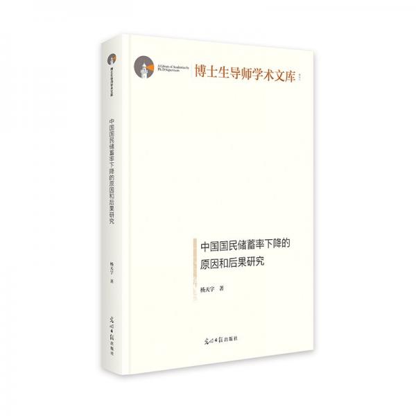中国国民储蓄率下降的原因和后果研究 博士生导师学术文库