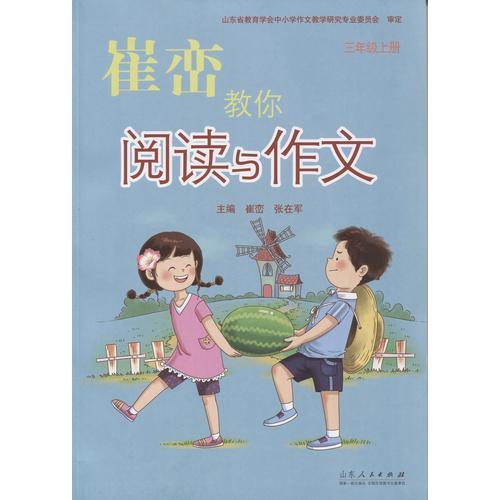 崔峦教你阅读与作文（三年级上）