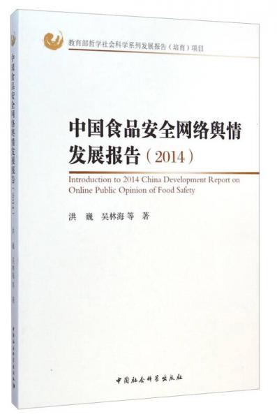 中國食品安全網(wǎng)絡(luò)輿情發(fā)展報告（2014）