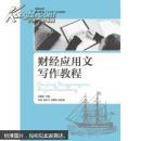 財經應用文寫作教程
