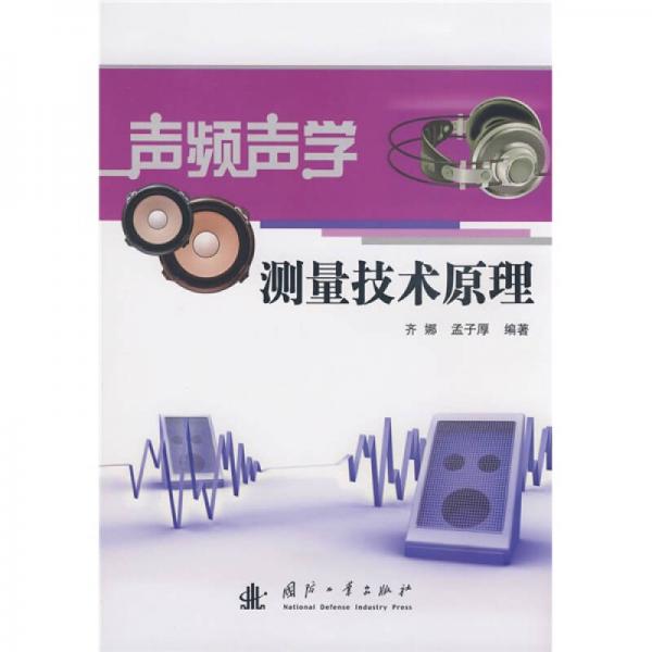 聲頻聲學(xué)測量技術(shù)原理