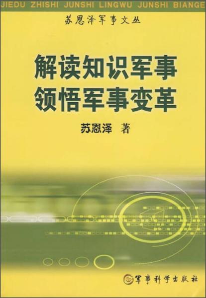 苏恩泽军事文丛：解读知识军事领悟军事变革