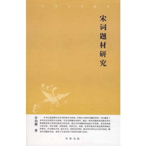 宋詞題材研究 ：中華文史新刊