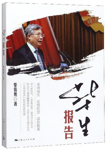 柴生報(bào)告