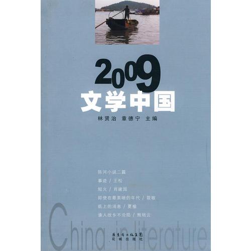 2009文學(xué)中國