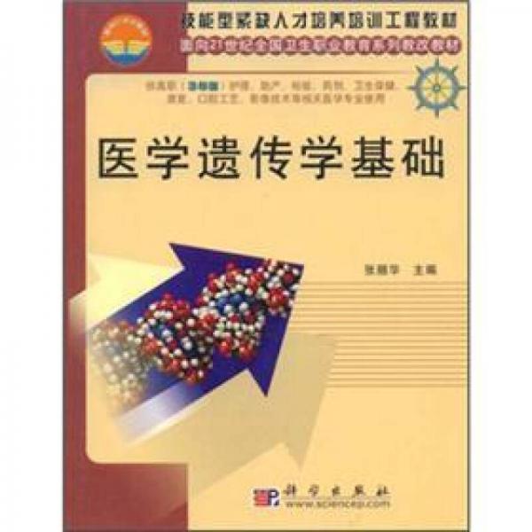 技能型紧缺人才培养培训工程教材·面向21世纪全国卫生职业教育系列教改教材：医学遗传学基础