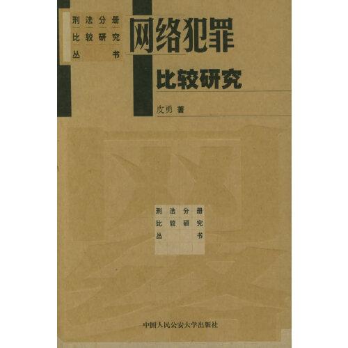 網(wǎng)絡(luò)犯罪比較研究