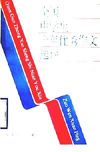 全國中學生十年優(yōu)秀作文選評 : 1981--1990
