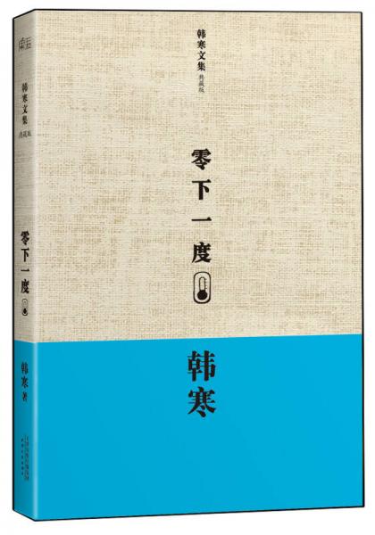 韩寒文集典藏版：零下一度