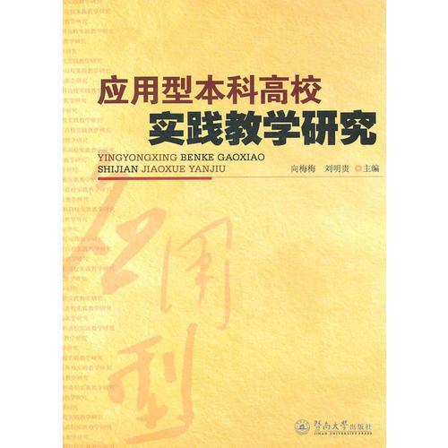 應(yīng)用型本科高校實(shí)踐教學(xué)研究