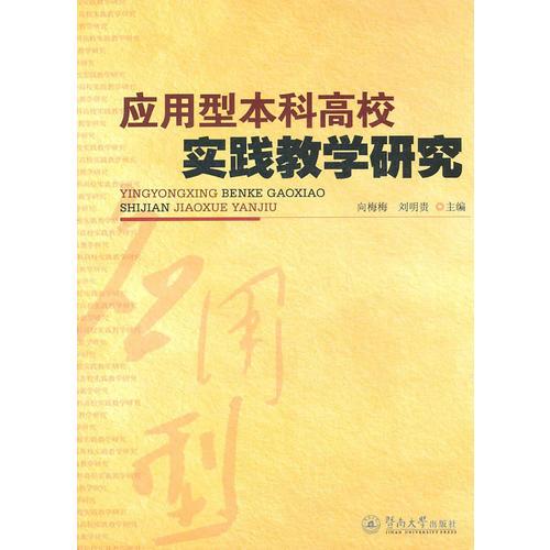 应用型本科高校实践教学研究