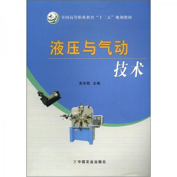 液壓與氣動技術(shù)