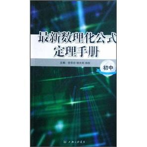 最新數(shù)理化公式定理手冊.初中