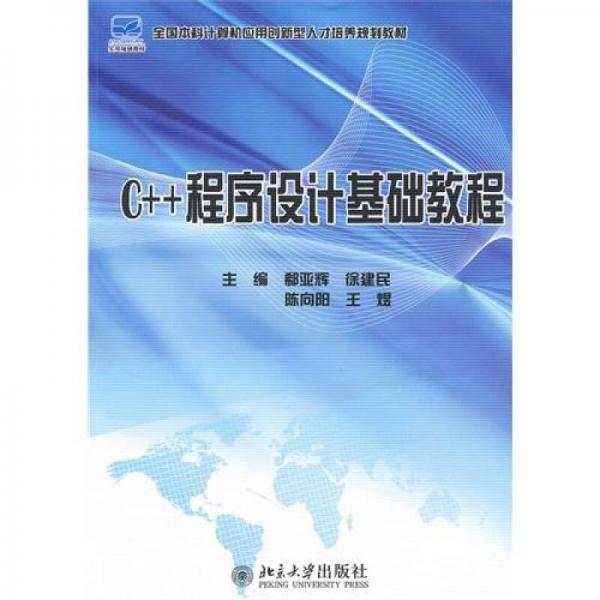 C++程序設(shè)計基礎(chǔ)教程