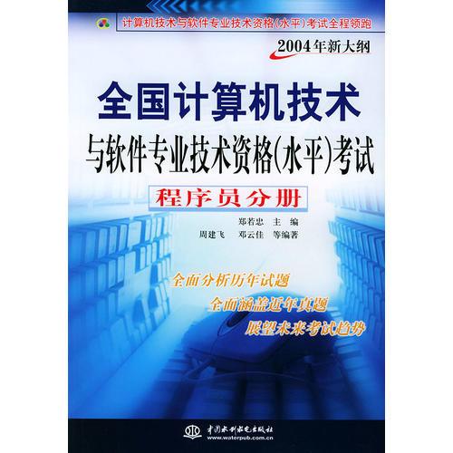程序員分冊（2004年新大綱）——全國計算機技術(shù)與軟件專業(yè)技術(shù)資格（水平）考試全程領(lǐng)跑