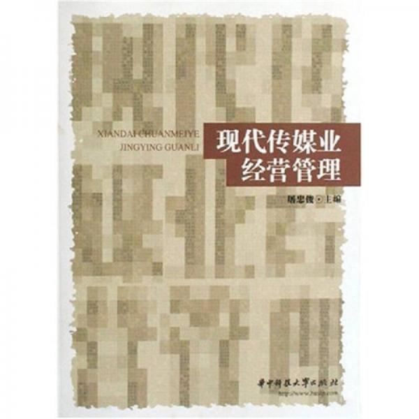 現(xiàn)代傳媒業(yè)經(jīng)營(yíng)管理