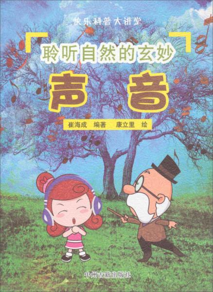 快樂科普大講堂：聆聽自然的玄妙-聲音