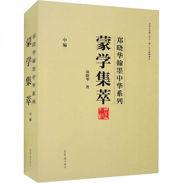 蒙学集萃 中编(全4册)