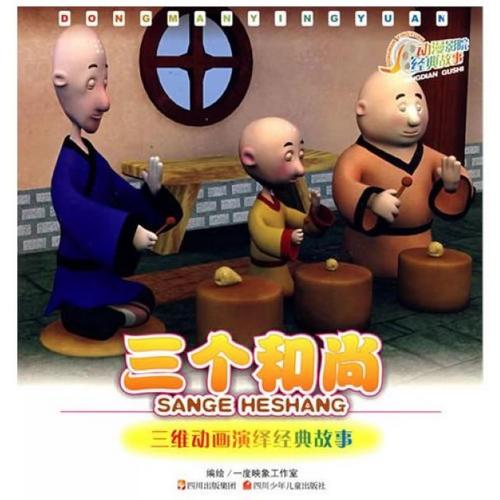三個(gè)和尚